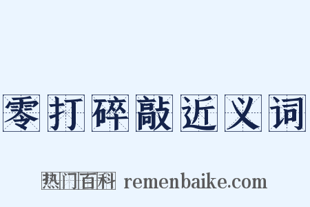 零打碎敲近义词是什么意思的图片